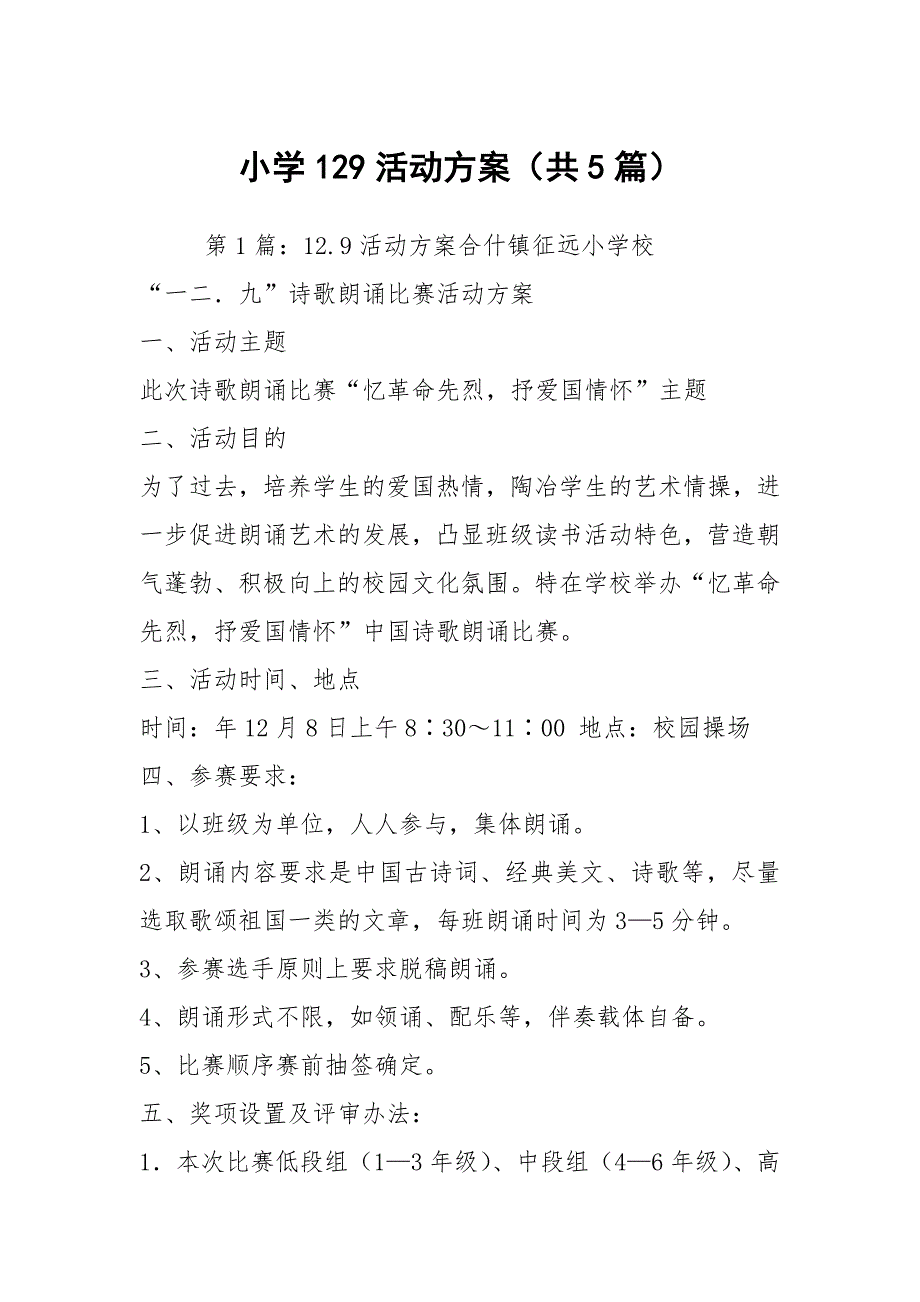 小学129活动方案共5篇.docx_第1页
