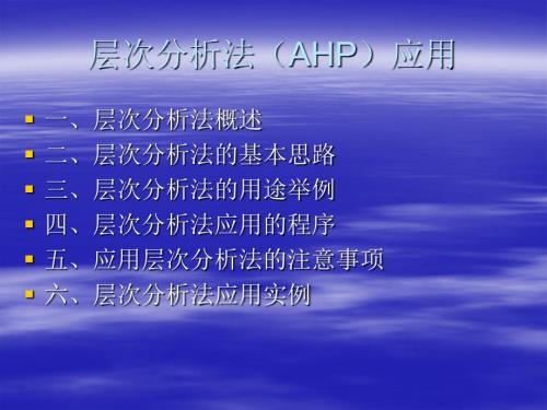 层次分析法AHP详细教程.ppt