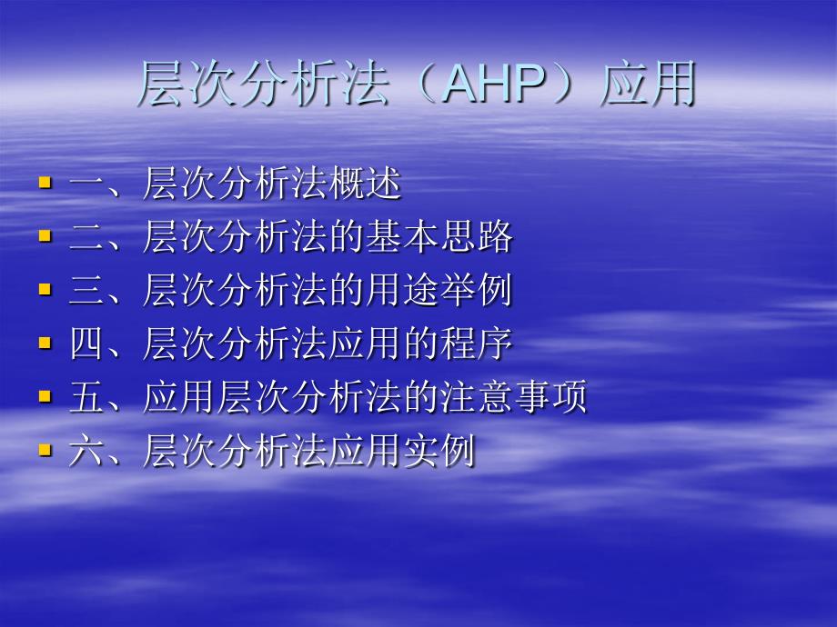 层次分析法AHP详细教程.ppt_第1页