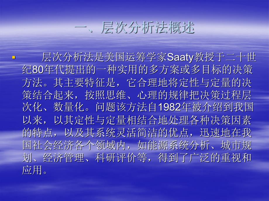 层次分析法AHP详细教程.ppt_第2页