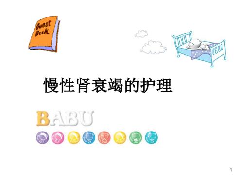 慢性肾衰竭病人的护理PPT课件.ppt
