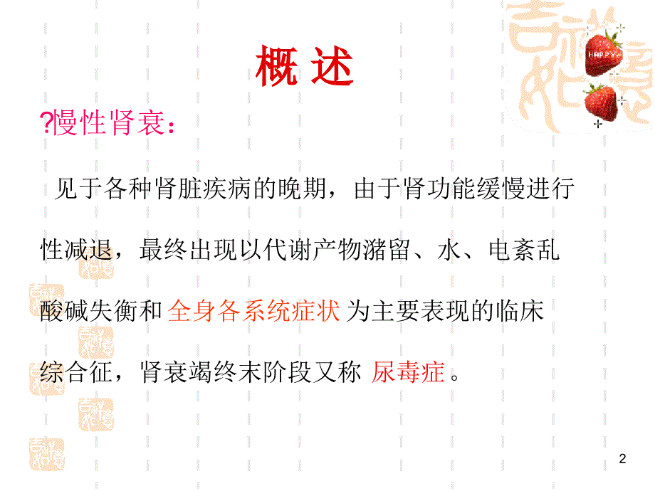 慢性肾衰竭病人的护理PPT课件.ppt_第2页