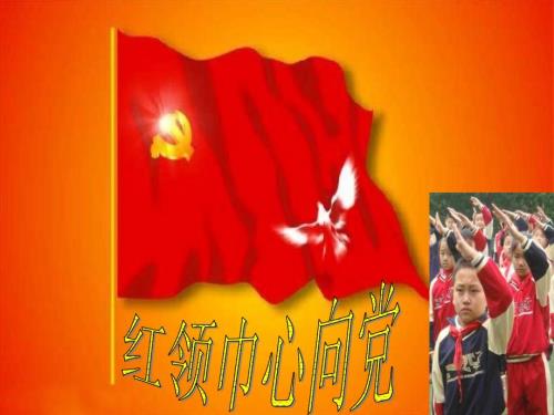 小学爱党主题班会红领巾心向党.ppt
