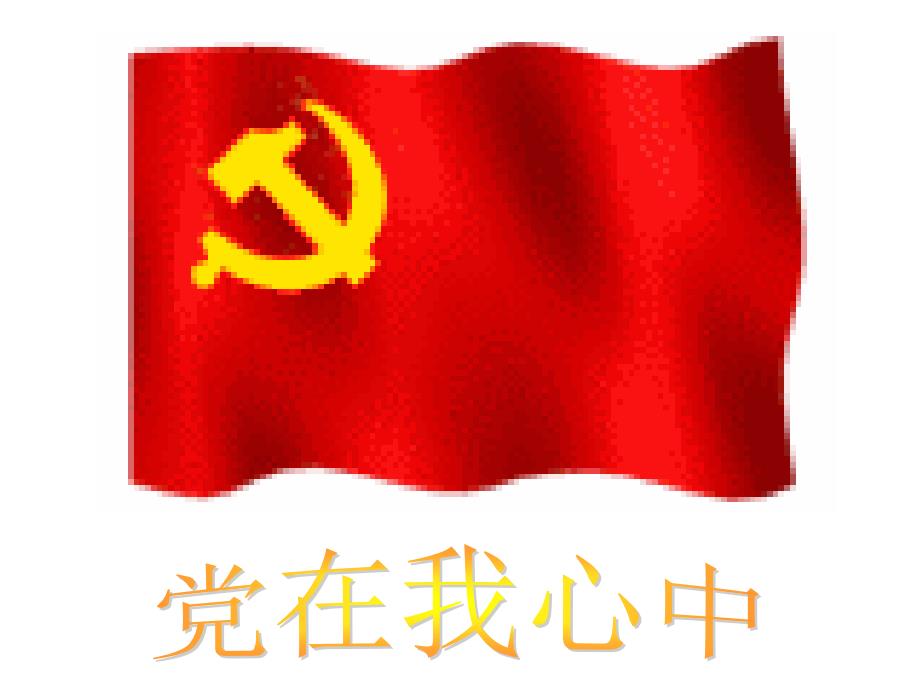 小学爱党主题班会红领巾心向党.ppt_第2页