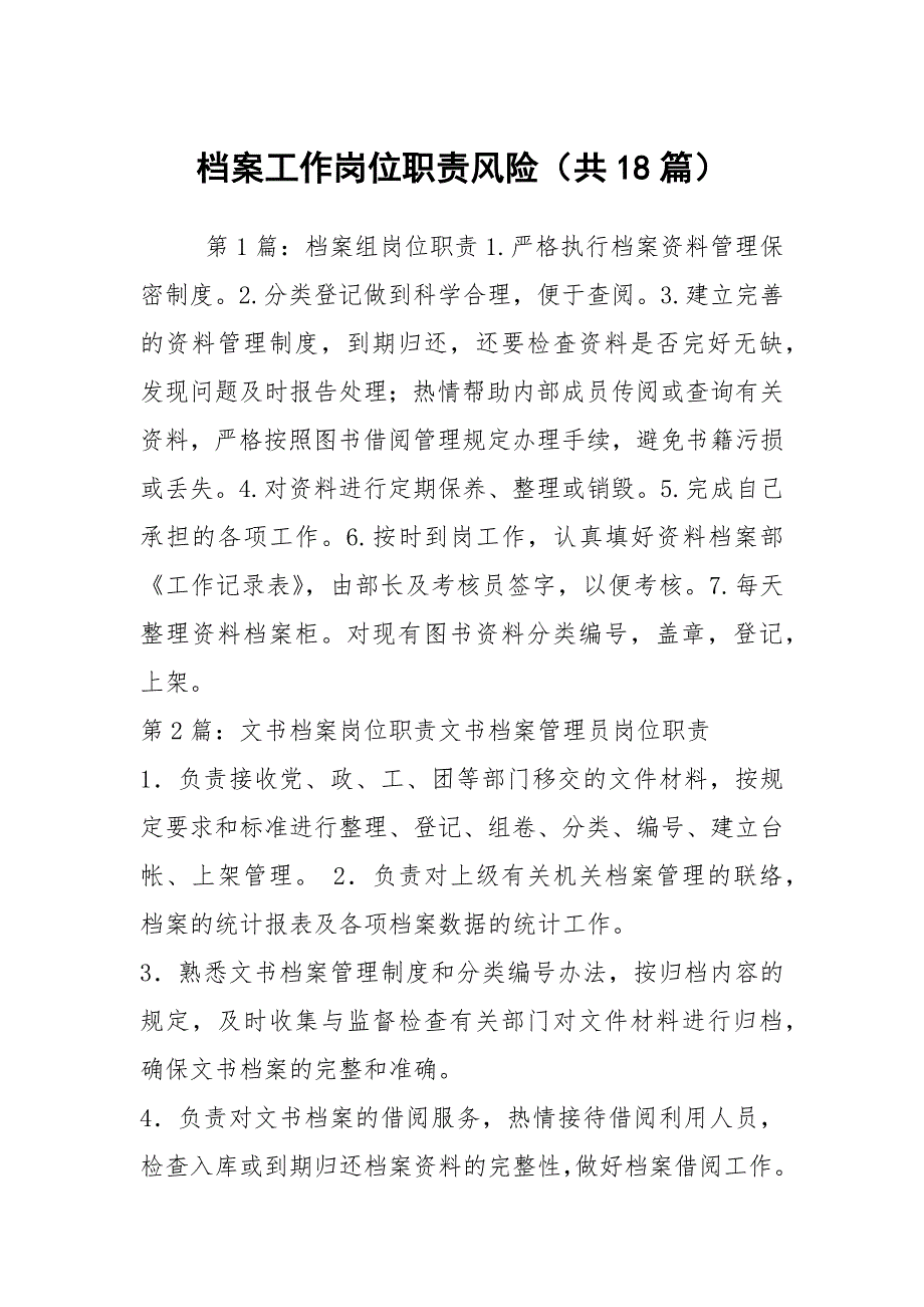 档案工作岗位职责风险共18篇.docx_第1页