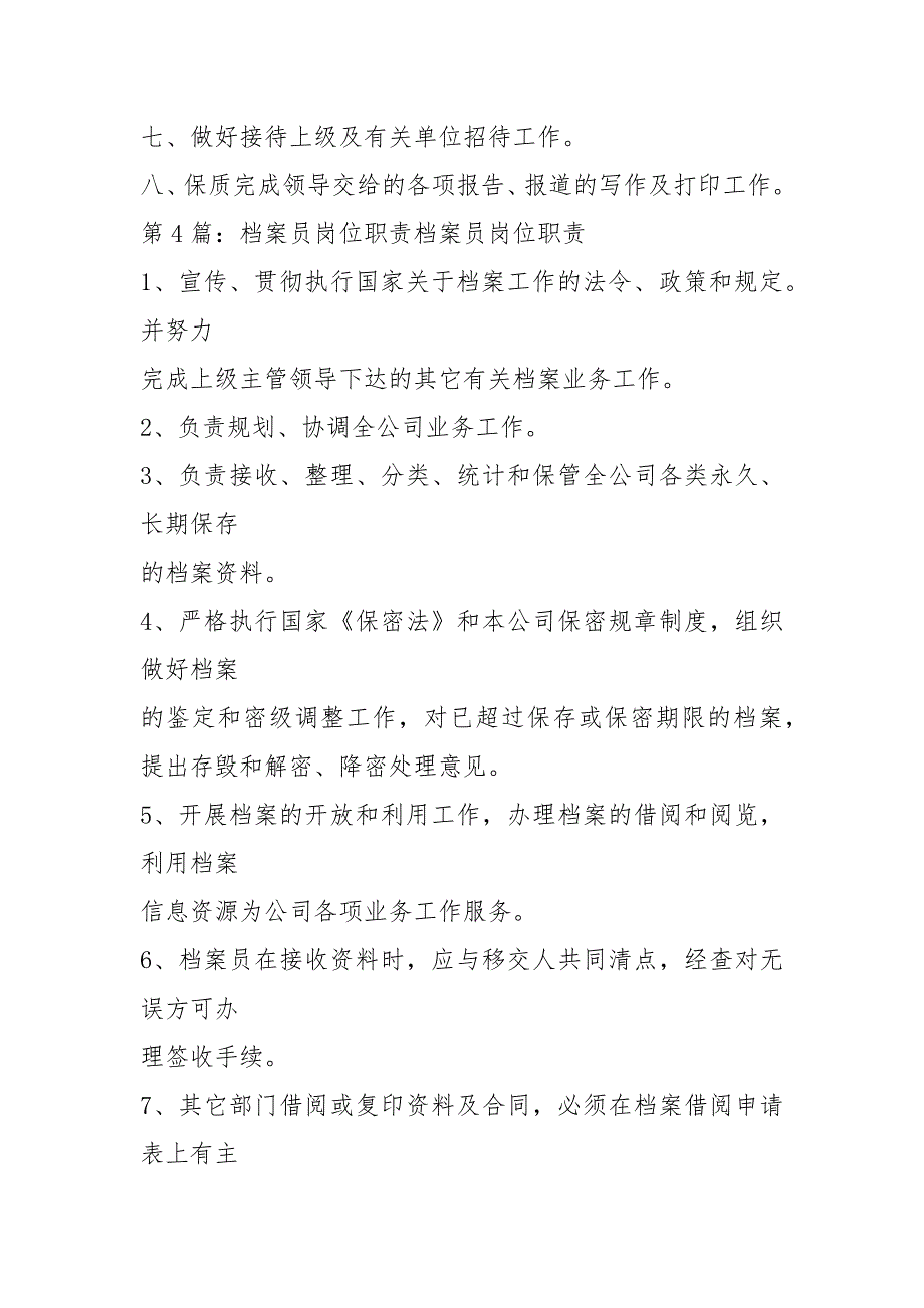 档案工作岗位职责风险共18篇.docx_第3页