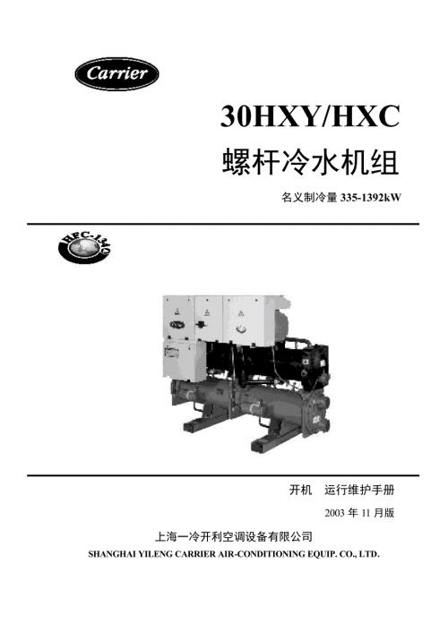 开利30HXYHXC螺杆冷水机组开机运行维护手册.doc