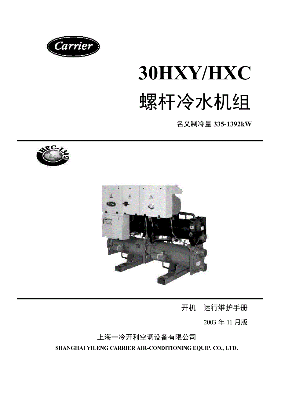 开利30HXYHXC螺杆冷水机组开机运行维护手册.doc_第1页