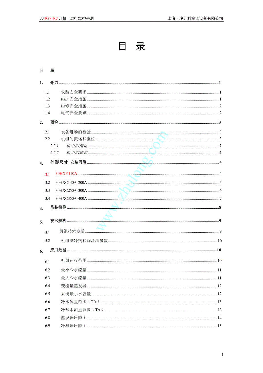 开利30HXYHXC螺杆冷水机组开机运行维护手册.doc_第2页