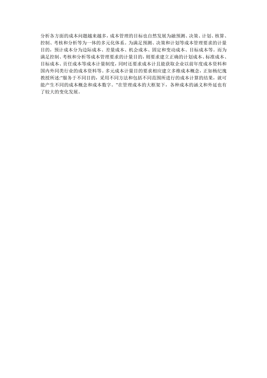 浅谈我国管理会计的现状及未来发展趋势.doc_第2页