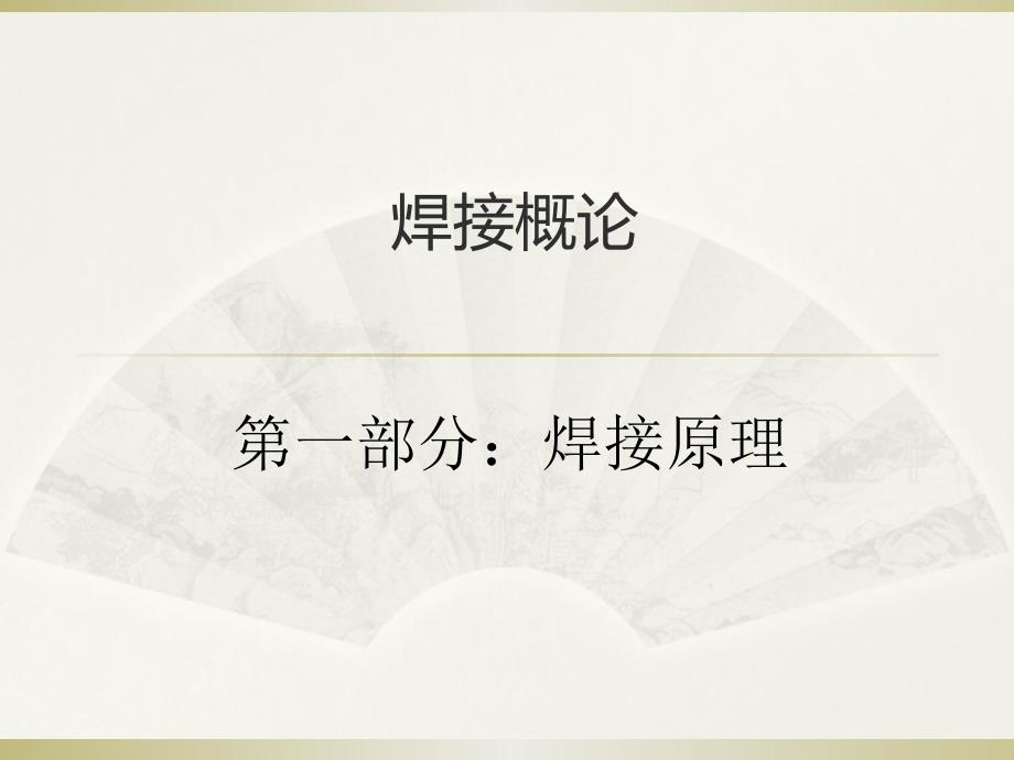 焊接概念及焊接原理.ppt_第1页