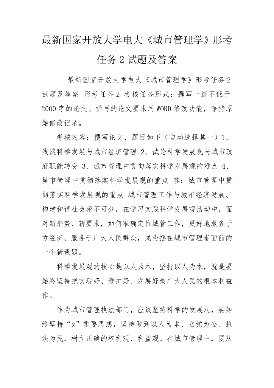 最新国家开放大学电大城市管理学形考任务2试题及答案.doc_第1页