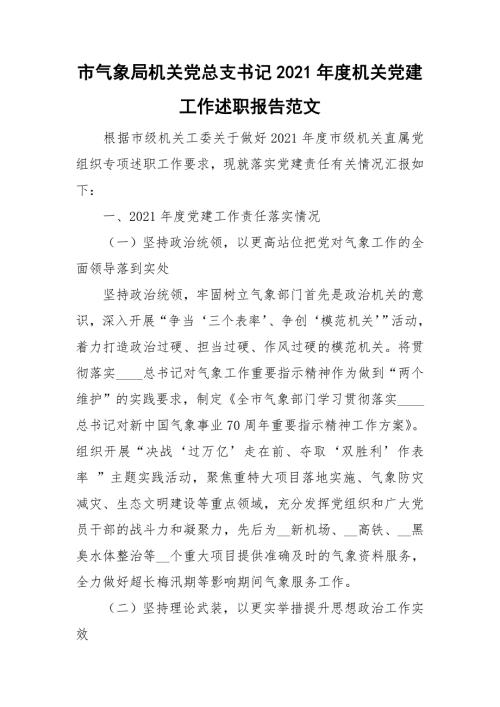 市气象局机关党总支书记2021机关党建工作述职报告范文.doc