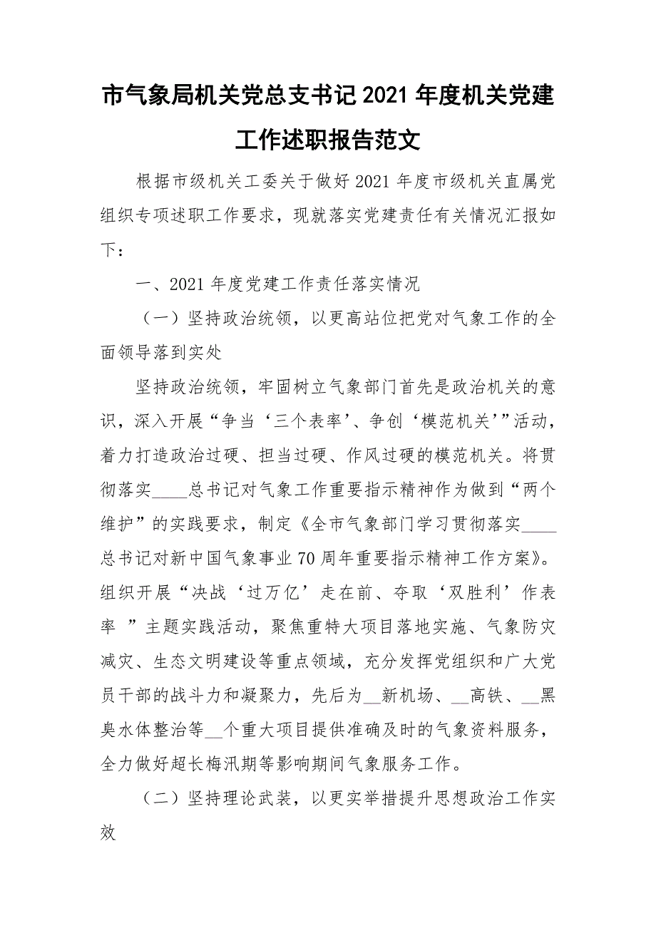 市气象局机关党总支书记2021机关党建工作述职报告范文.doc_第1页