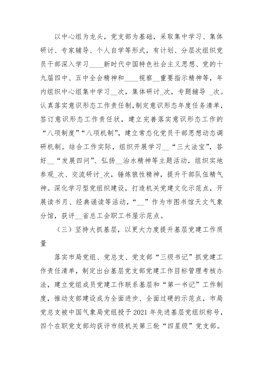 市气象局机关党总支书记2021机关党建工作述职报告范文.doc_第2页