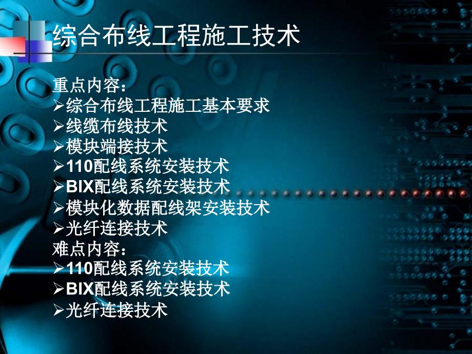 弱电综合布线工程施工技术演讲培训.ppt_第1页