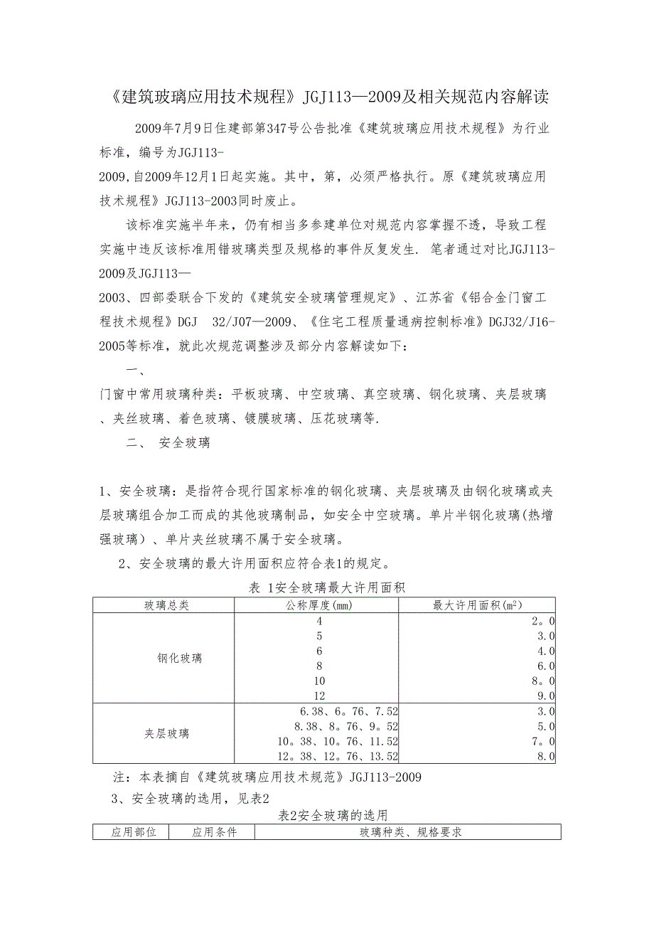 建筑玻璃应用技术规程JGJ113.doc_第1页