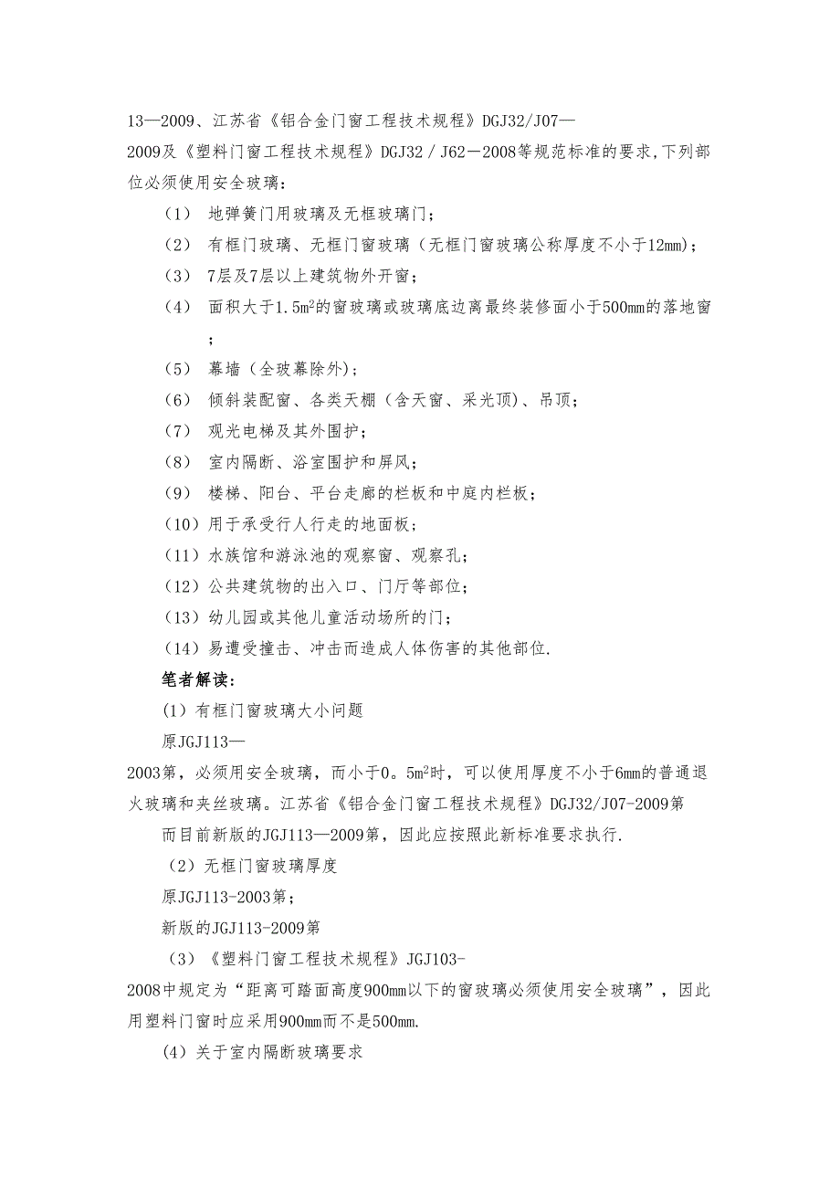 建筑玻璃应用技术规程JGJ113.doc_第3页