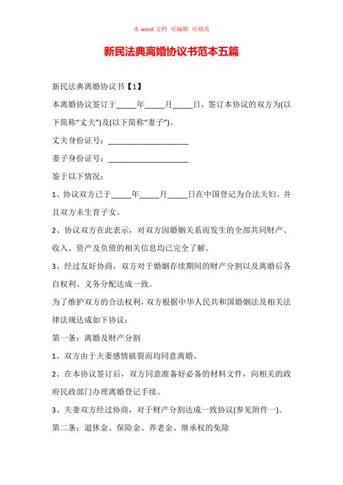 新民法典离婚协议书范本五篇.docx
