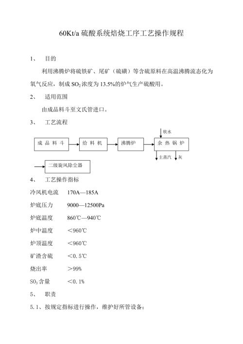 硫酸工艺操作规程.doc