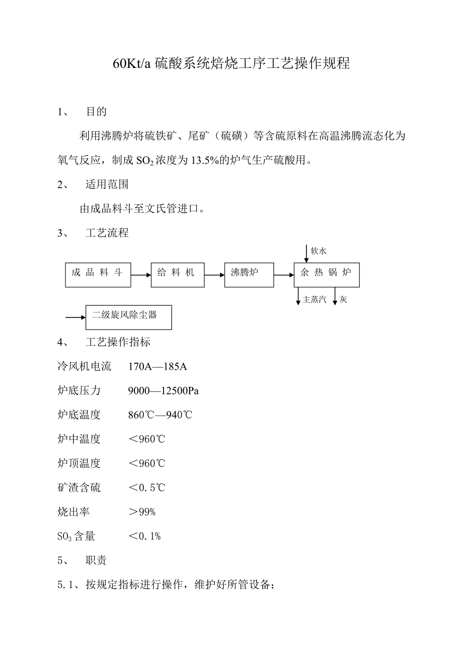 硫酸工艺操作规程.doc_第1页