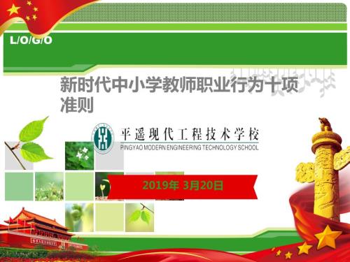 新时代中小学教师职业行为十项准则学习讲座PPT.ppt