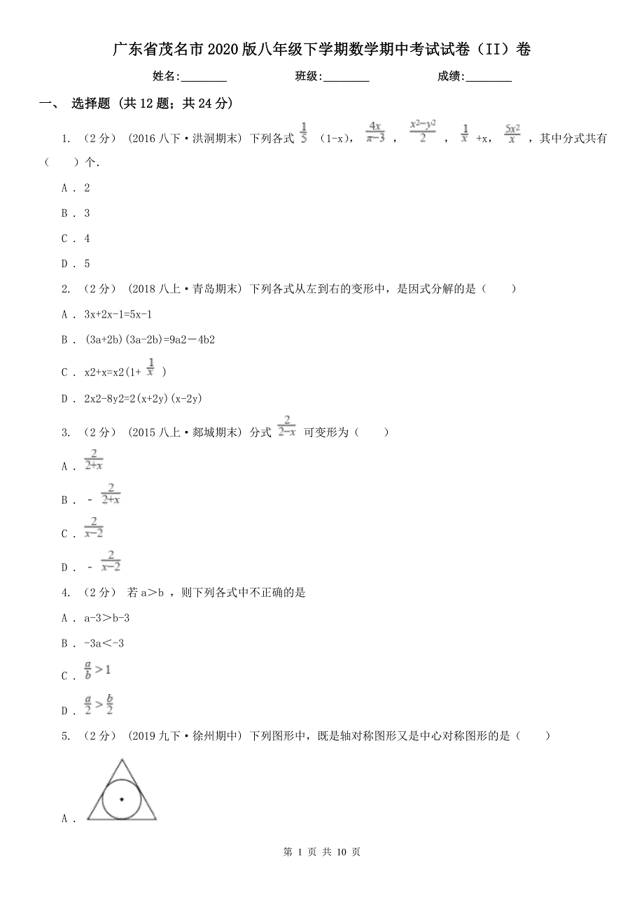 广东省茂名市2020版八年级下学期数学期中考试试卷II卷.doc_第1页
