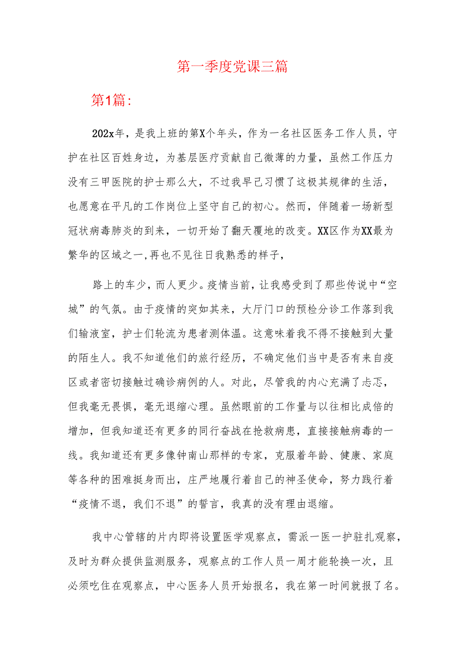 第一季度党课三篇.docx_第1页
