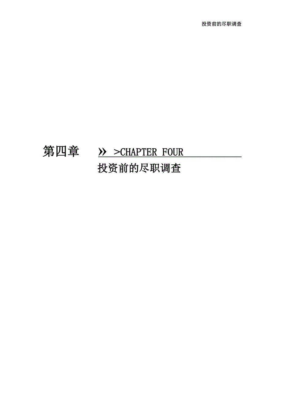 投资前的尽职调查操作细节与核心范本.doc_第1页