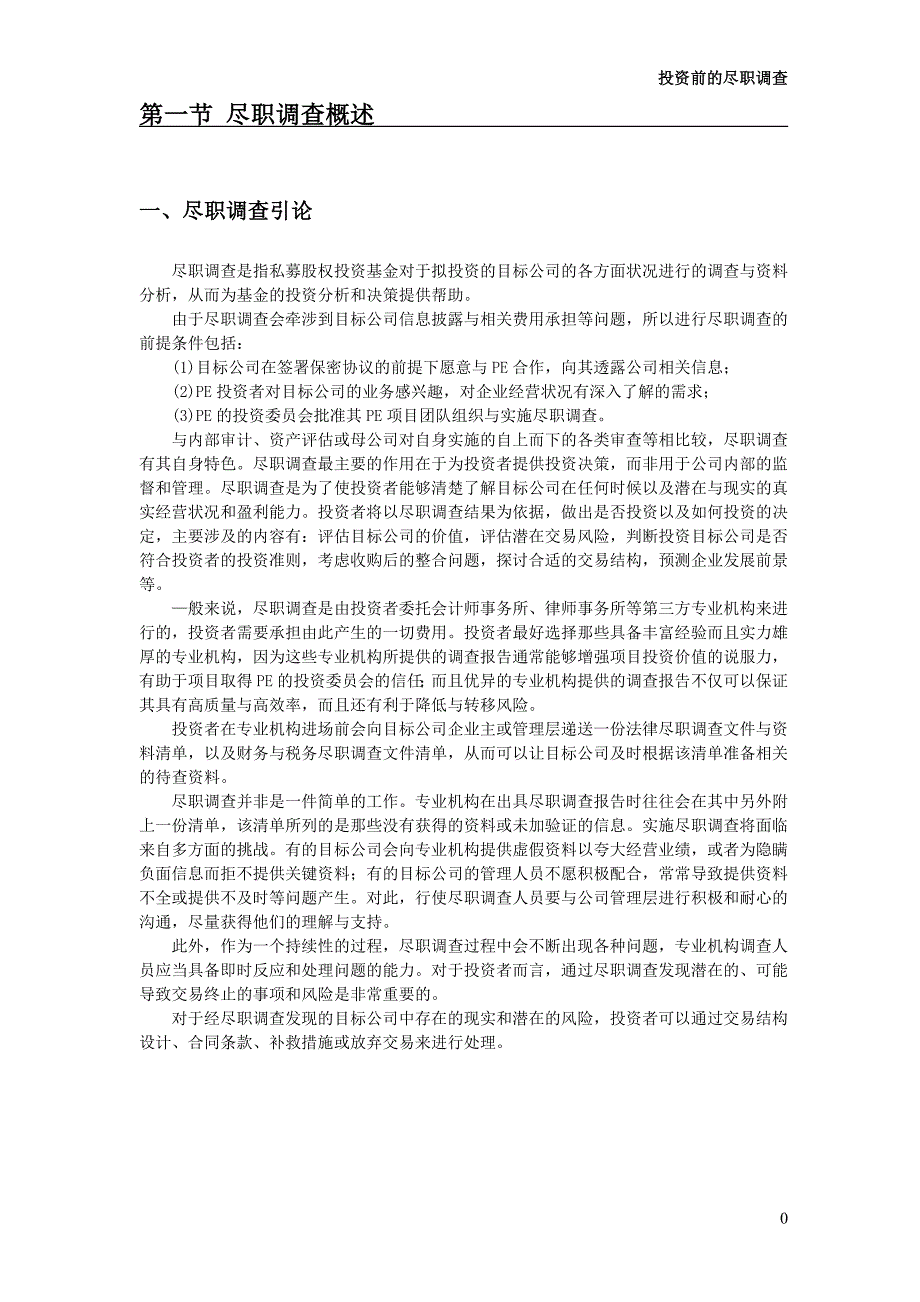 投资前的尽职调查操作细节与核心范本.doc_第2页
