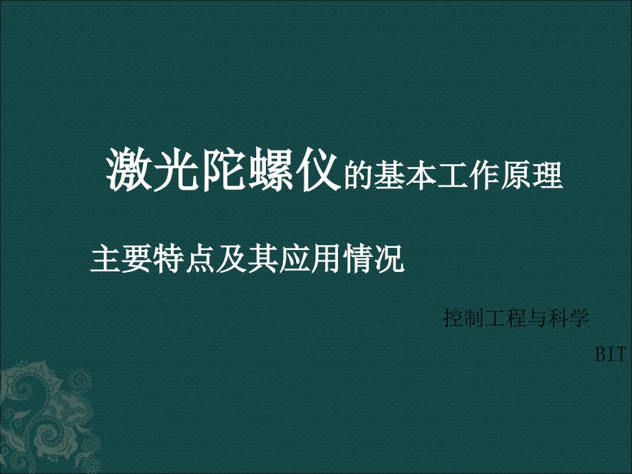 激光陀螺仪惯性器件.ppt_第1页