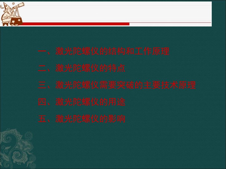 激光陀螺仪惯性器件.ppt_第2页