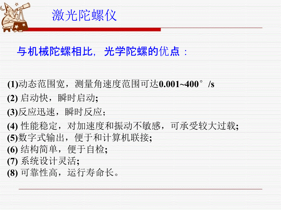 激光陀螺仪惯性器件.ppt_第3页