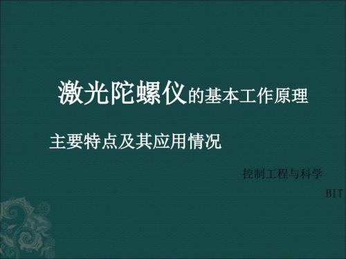 激光陀螺仪惯性器件.ppt