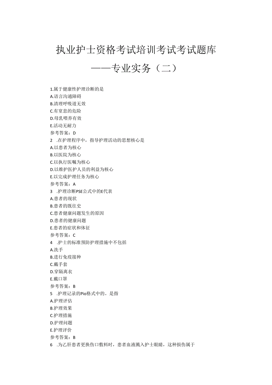 执业护士资格考试培训考试题库——专业实务（二）.docx_第1页