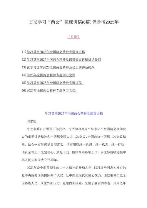 贯彻学习“两会”党课讲稿(6篇)供参考2025年.docx