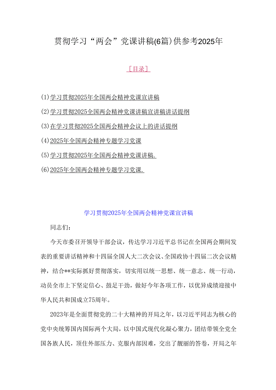 贯彻学习“两会”党课讲稿(6篇)供参考2025年.docx_第1页