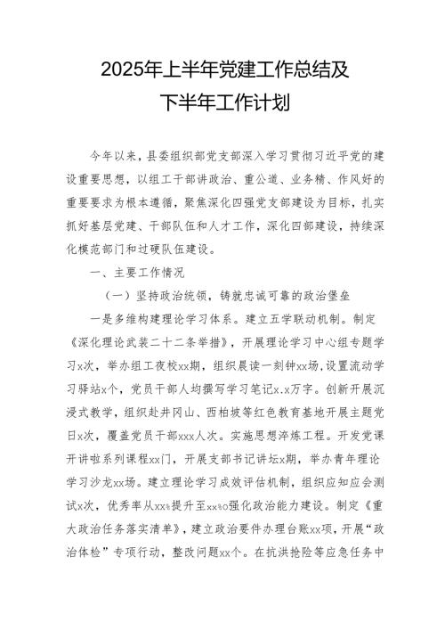 开展2025年上半年《党建工作总结》及下一步工作打算（3份）_53.docx