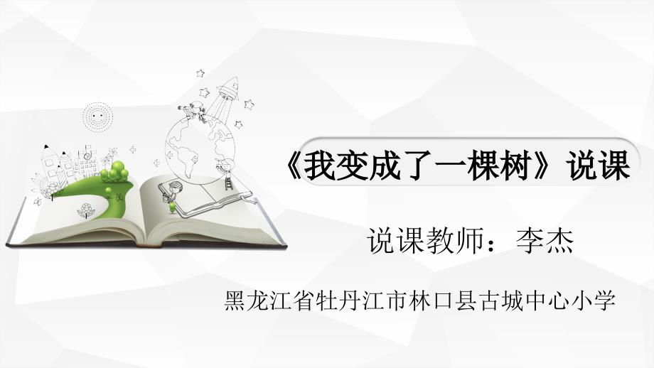 我变成了一棵树说课ppt.ppt_第1页