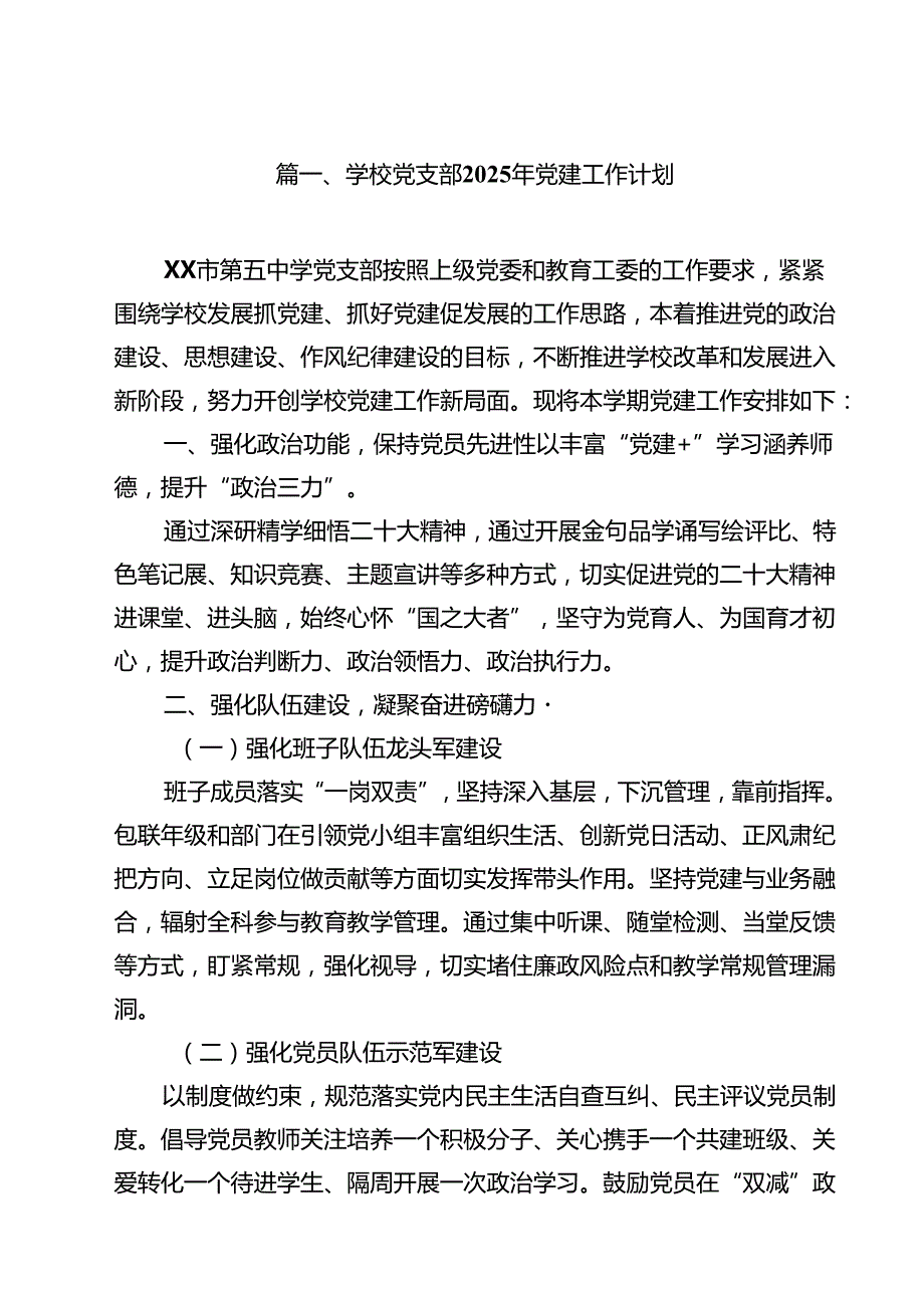 学校党支部2025年党建工作计划（共15篇选择）.docx_第2页