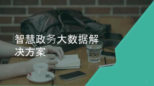 智慧政务2.0政务大数据解决方案ppt课件.0政务大数据解决方案ppt课件.ppt
