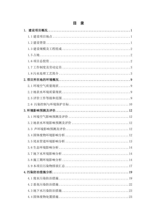 德兴市香屯生态工业园区污水处理厂项目环境影响报告书简本.doc
