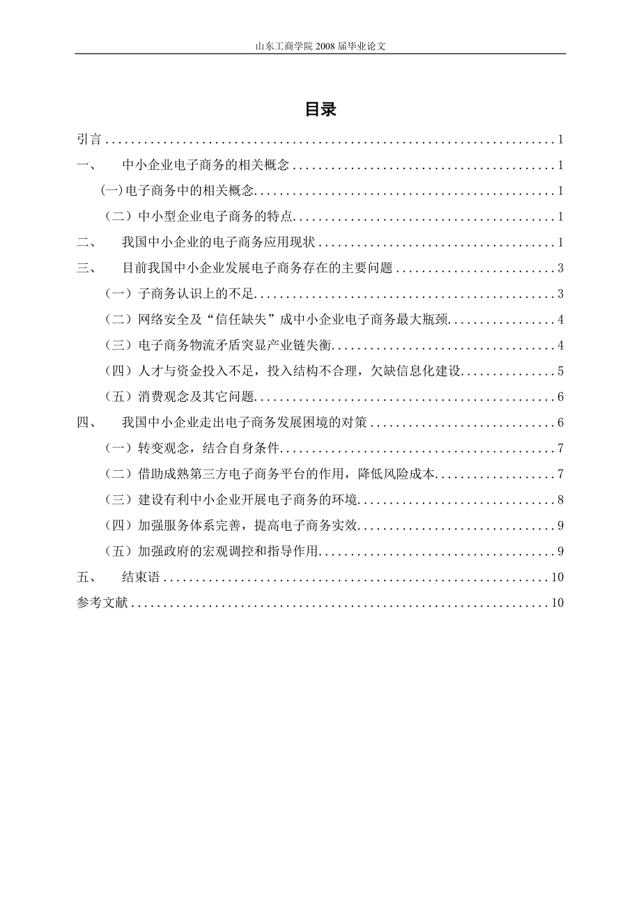 浅谈我国中小型企业电子商务的发展研究.doc_第2页