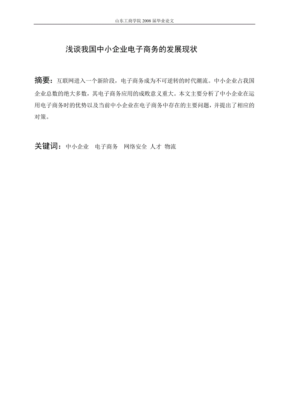浅谈我国中小型企业电子商务的发展研究.doc_第3页