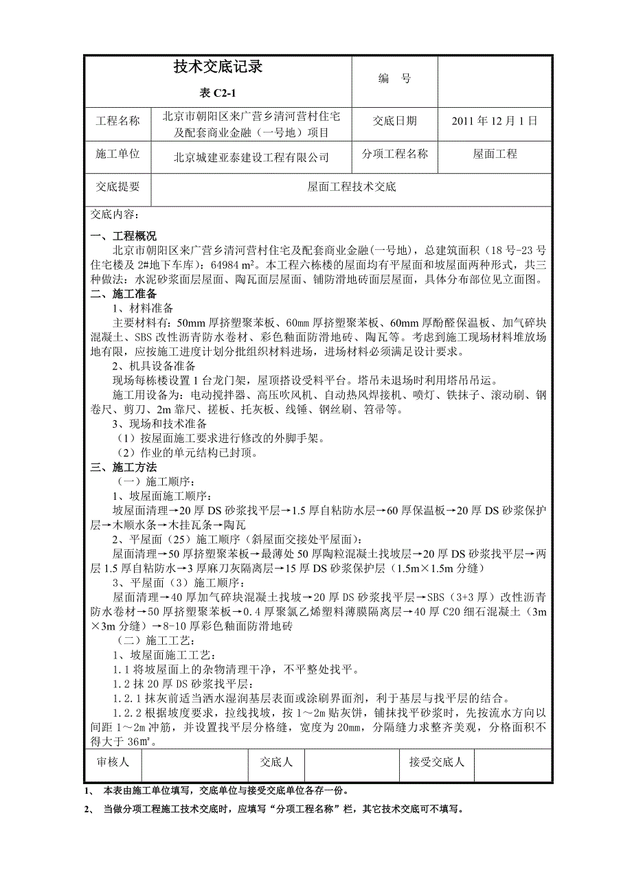 屋面工程技术交底.doc_第1页