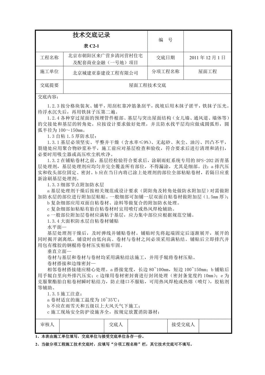 屋面工程技术交底.doc_第2页