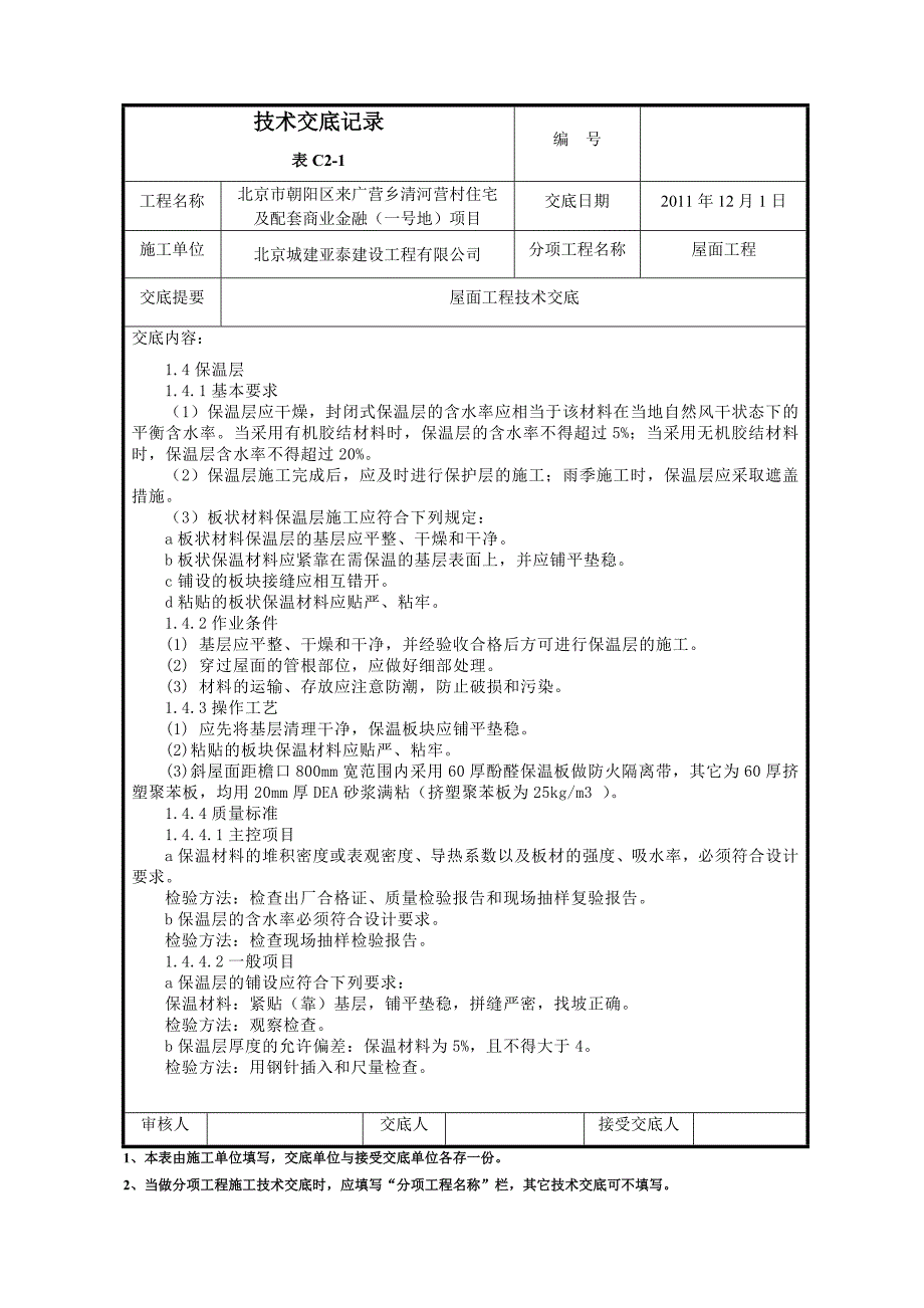 屋面工程技术交底.doc_第3页