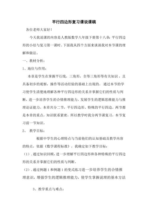 平行四边形小结复习课说课稿.doc