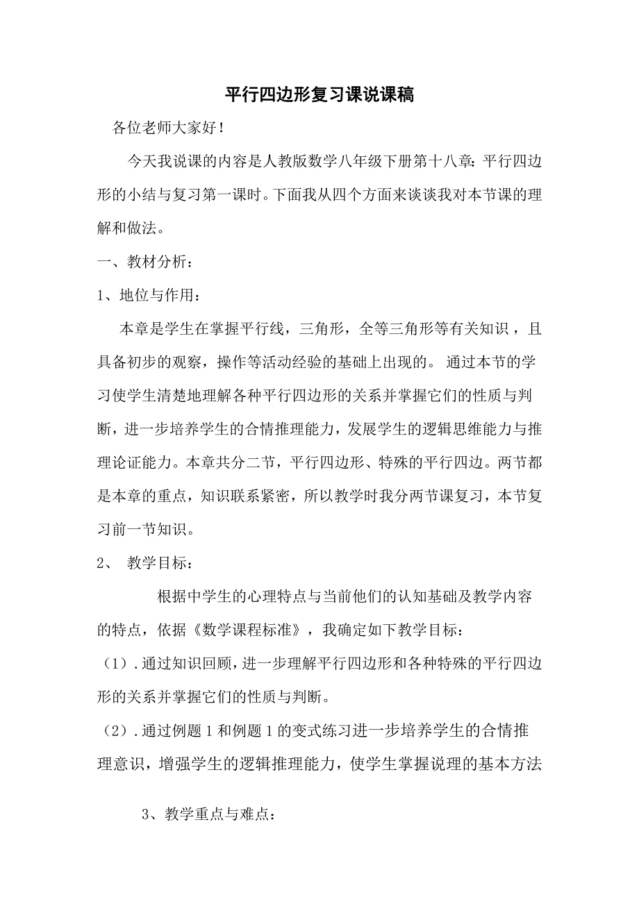 平行四边形小结复习课说课稿.doc_第1页