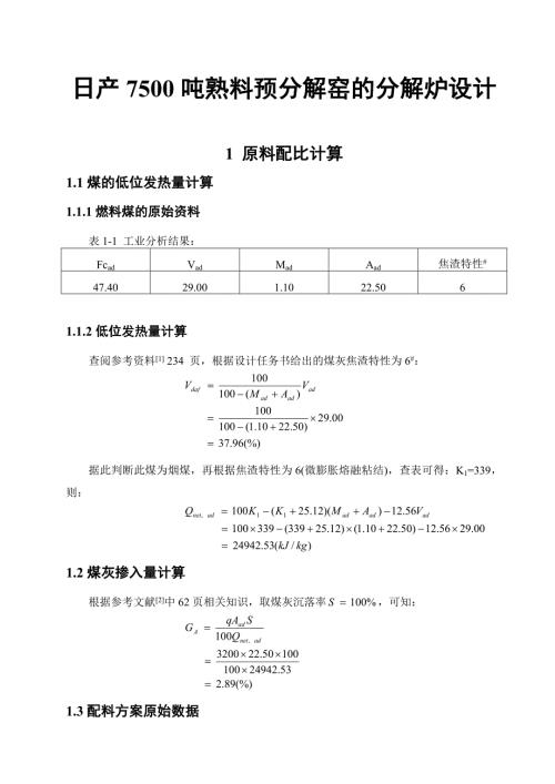 工程设计训练课程设计说明书日产7500吨熟料预分解窑的分解炉设计.doc